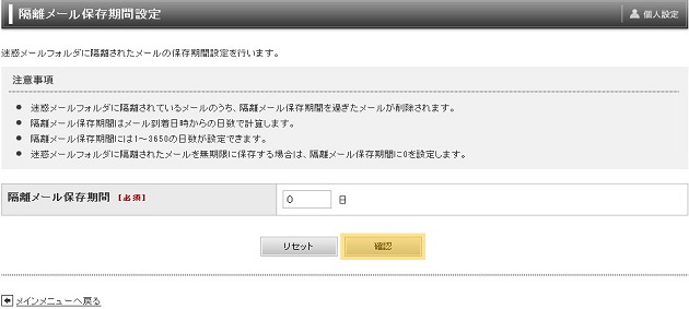 隔離メール保存期間設定画面