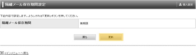 隔離メール保存期間設定確認画面