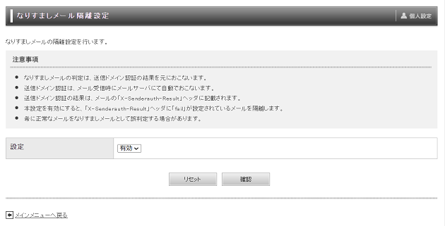 なりすましメール隔離設定画面