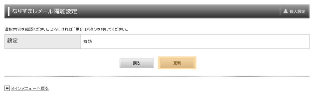 なりすましメール隔離設定確認画面