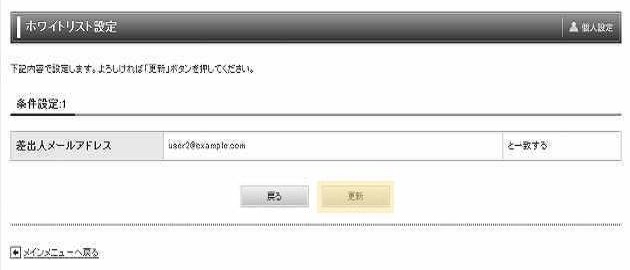 ホワイトリスト設定確認画面
