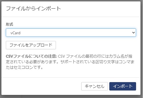 アドレス帳のインポート画面